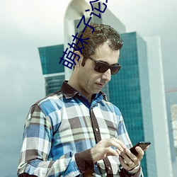 萌妹子论坛登录提醒