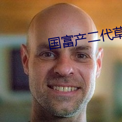 国富(fù)产二(¨¨r)代草莓
