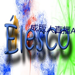 成版人(rén)直播APP