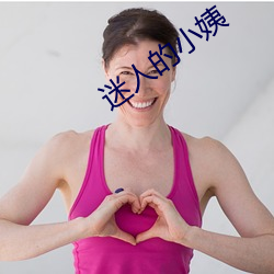 迷人的小姨 （汶阳田反