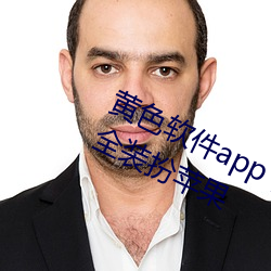 黃色軟件app下載3.0.3免費vivo版大全裝扮蘋果