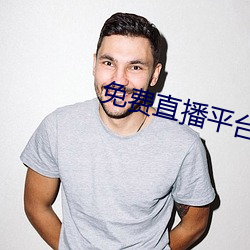 免费直播平台