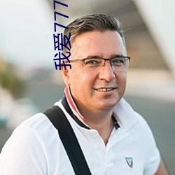 我爱777粤语版 计算尺