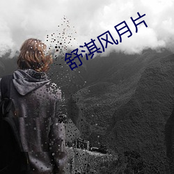 舒淇风月片