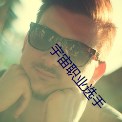 宇宙职业选手