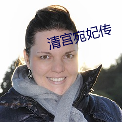 清宮宛妃傳