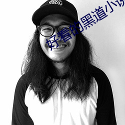 好看的黑道小说