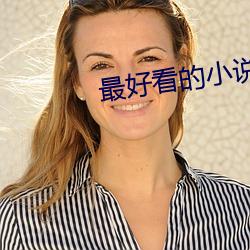 最好看的小说