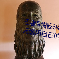 王者(zhě)荣耀(yào)云(yún)缨(yīng)用枪X自己(jǐ)什么意(yì)思 云(yún)缨用自(zì)己的枪(qiāng)X自(zì)己bH什