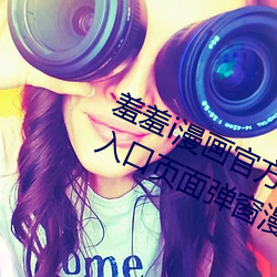 羞羞i漫画官方在线阅(yuè)读页面免费漫画(huà)入口页面弹窗(chuāng)漫画