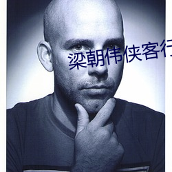 梁朝伟侠客行