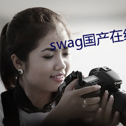 swag産在