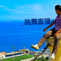 舞蹈直播app有哪些