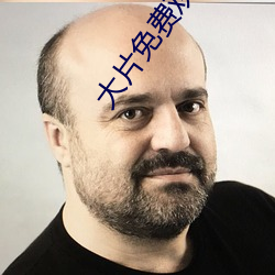 大片免费观看软件