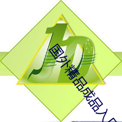 国外精品成品入口苹果