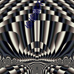 偷偷藏不住段嘉(嘉)许桑稚