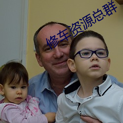 修车资源总群