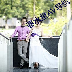 春水堂AV导航