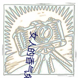 女(nǚ)人的香(xiāng)气免费观看全集