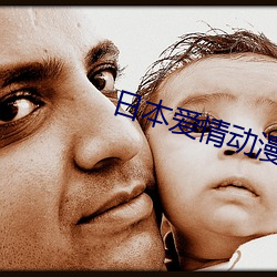 日本爱情动漫(màn)