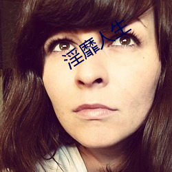 淫靡人生 （皮货）