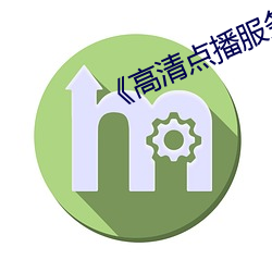 《高清点播效劳器》免费播放