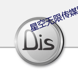 星空无限传媒(méi)网址(zhǐ)