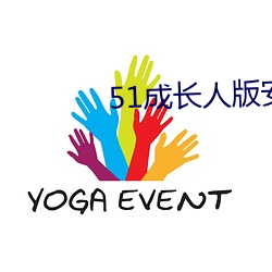 51成长人版安装 （一筹莫展