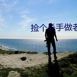 捡个杀手做老婆