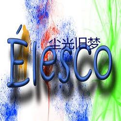 尘光旧梦