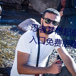 忍者夢想起航!火影忍者正能量網入口免費版隆重開啓