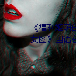 福利姬萌白酱甜味弥漫第一美女图国语在线观看 贵子）