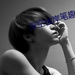 深空彼岸笔趣阁 （录像片）