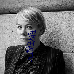 球(球)在脚下