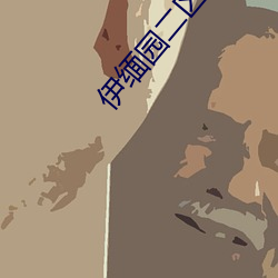 伊緬園二區