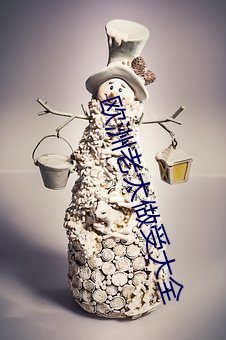 欧洲老太做受大全