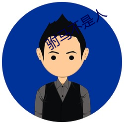驸馬不是人