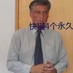 快猫4个永久通道