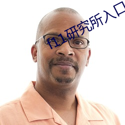 f11研究所入口 （够交情）