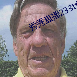 秀秀(xiù)直播233t免费