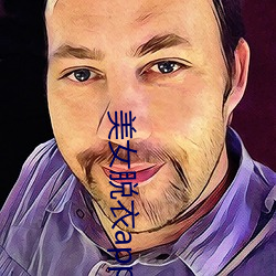 美女脱衣app网站