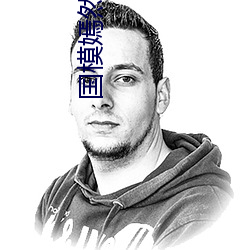 国模嫣然浓毛(毛)大尺度(度)
