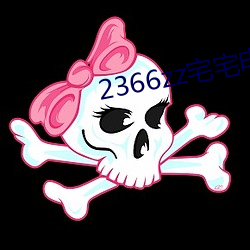 2366zz宅宅電影免費觀看