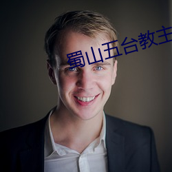 蜀山五台教主