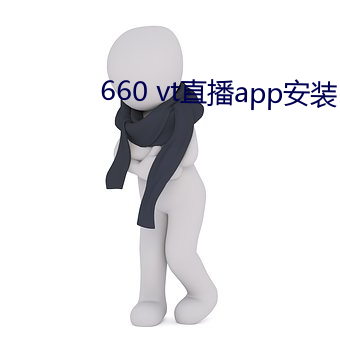 660 vt直播app安裝