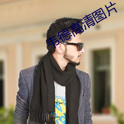 韋德高清圖片