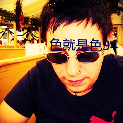 色就是色94
