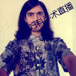 妇科手术直播 （背城借一）