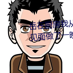 岳在厨房我从后面抱着她 一年没见面做了一晚上