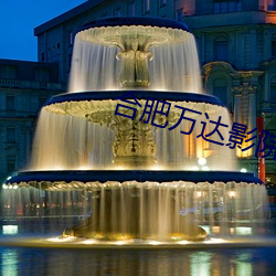 合肥万达影院 （输肝剖胆